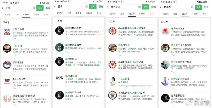 在微信搜索相关病名，显示的公众号中大部分都由顺昌盛事客服所运营。图源：手机截图