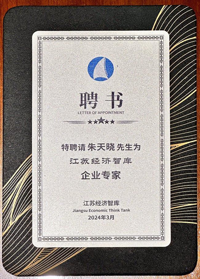 吴中集团创始人朱天晓被大会聘为江苏经济智库企业专家