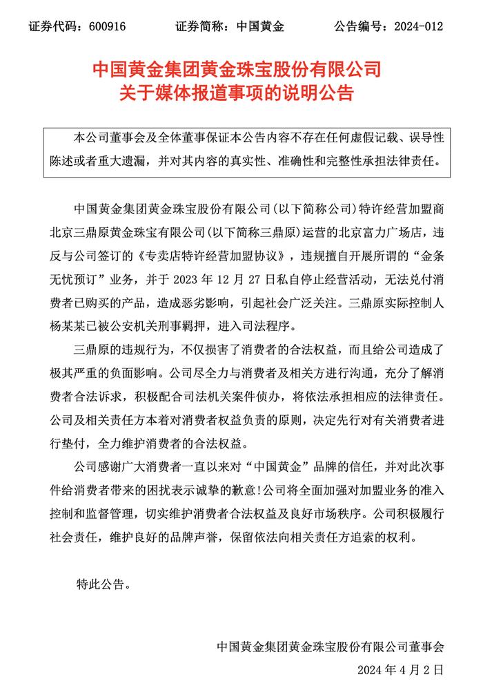 三鼎原实际控制人已被羁押，中国黄金：对有关消费者先行垫付！