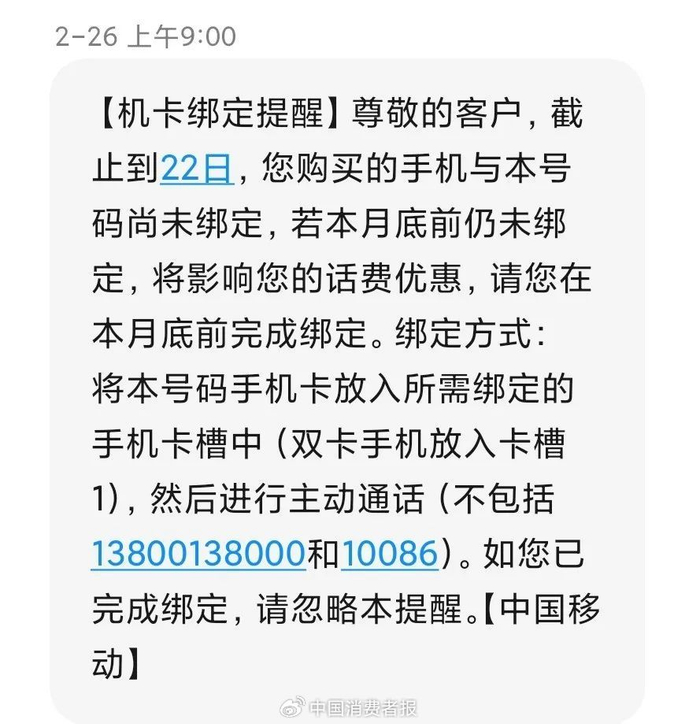 10086发来的绑定短信。资料图片