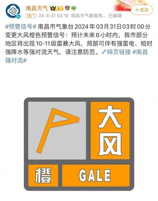 南昌市气象台2024年03月31日03时00分变更大风橙色预警信号