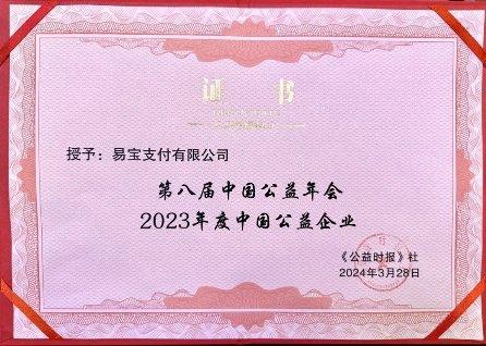 易宝支付获评“2023年度中国公益企业”