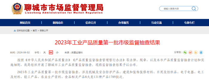 2023年工业产品质量第一批市级监督抽查结果