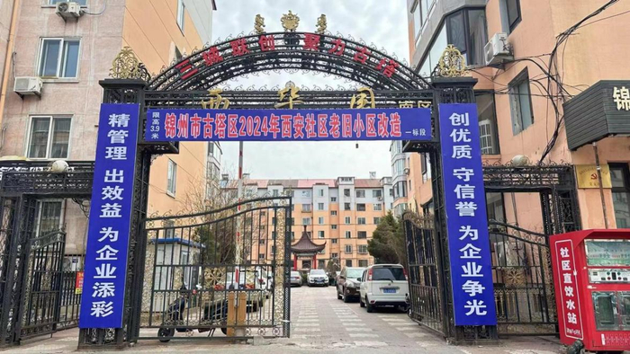 一站式解决居民生活问题,辽宁锦州市古塔区旧改开工|西华园|古塔区