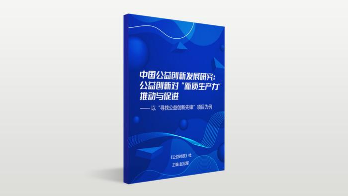 《中国公益创新发展研究：公益创新对“新质生产力”的推动与促进——以“寻找公益创新先锋”项目为例》报告