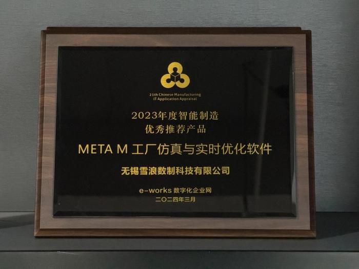 雪浪云META M工厂仿真与实时优化软件荣获“2023年度中国智能制造优秀推荐产品”