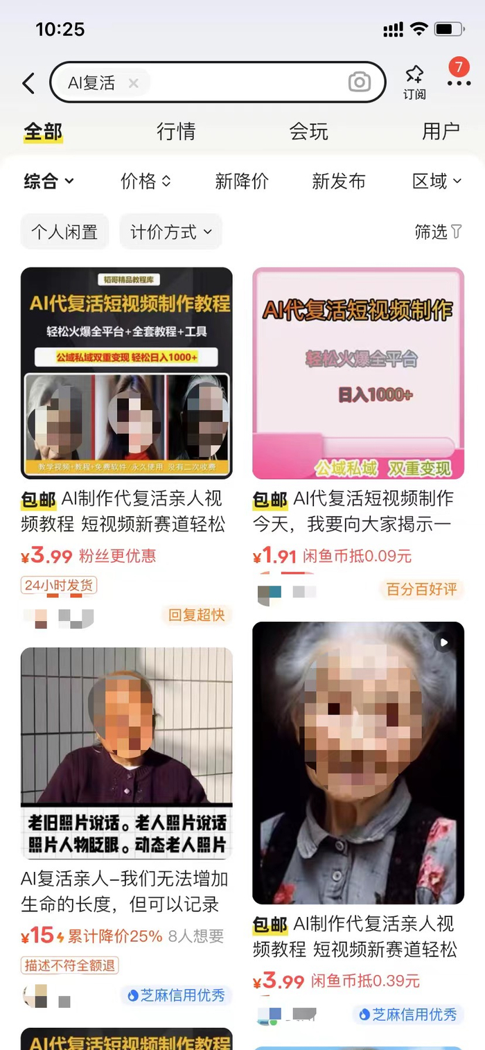闲鱼上，AI“复活”的一些产品和报价。图/网络截图
