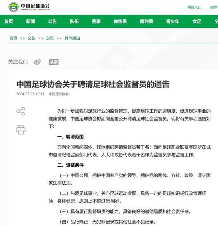 中国足协宣布面向社会聘请足球社会监督员