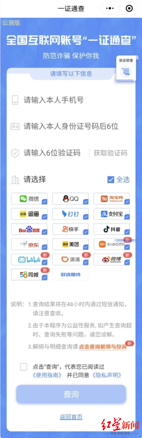 ▲全国互联网账号“一证通查”页面