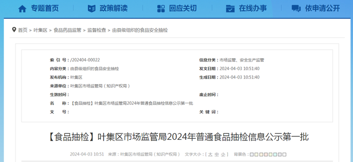【食品抽检】叶集区市场监管局2024年普通食品抽检信息公示第一批
