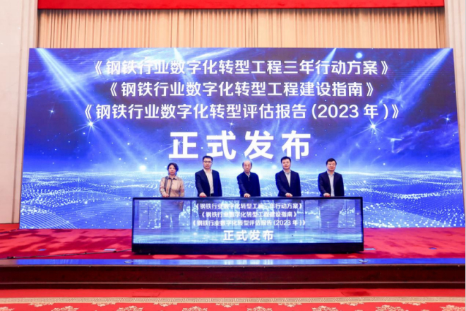 《钢铁行业数字化转型工程三年行动方案》《钢铁行业数字化转型工程建设指南》《2023钢铁行业数字化转型评估报告》发布仪式
