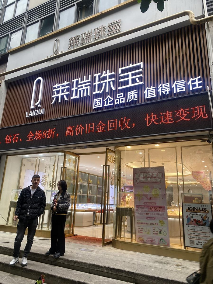 　　莱瑞珠宝东街口店宣称“高价旧金回收”。张文章/摄
