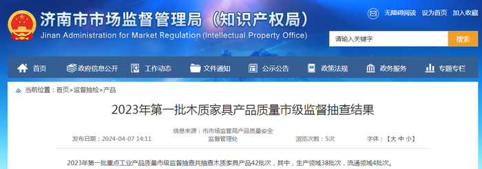 2023年第一批木质家具产品质量市级监督抽查结果