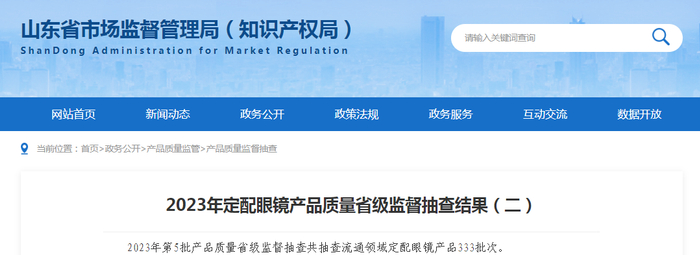 2023年定配眼镜产品质量省级监督抽查结果（二）
