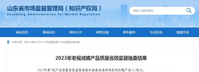 2023年老视成镜产品质量省级监督抽查结果
