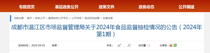 成都市温江区市场监督管理局关于2024年食品监督抽检情况的公告（2024年第1期）