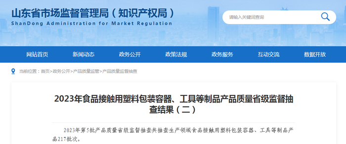 2023年食品接触用塑料包装容器、工具等制品产品质量省级监督抽查结果（二）
