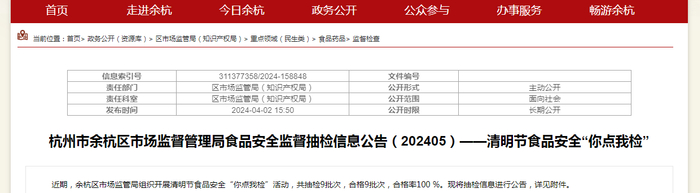 杭州市余杭区市场监督管理局食品安全监督抽检信息公告（202405）——清明节食品安全“你点我检”