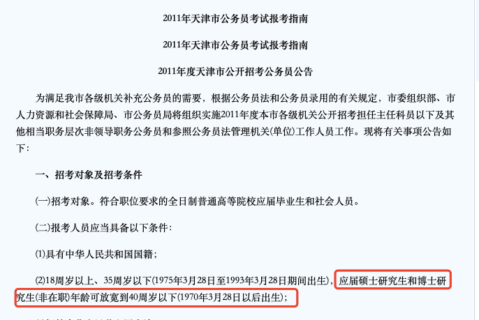 ▲天津2011年公务员招录公告