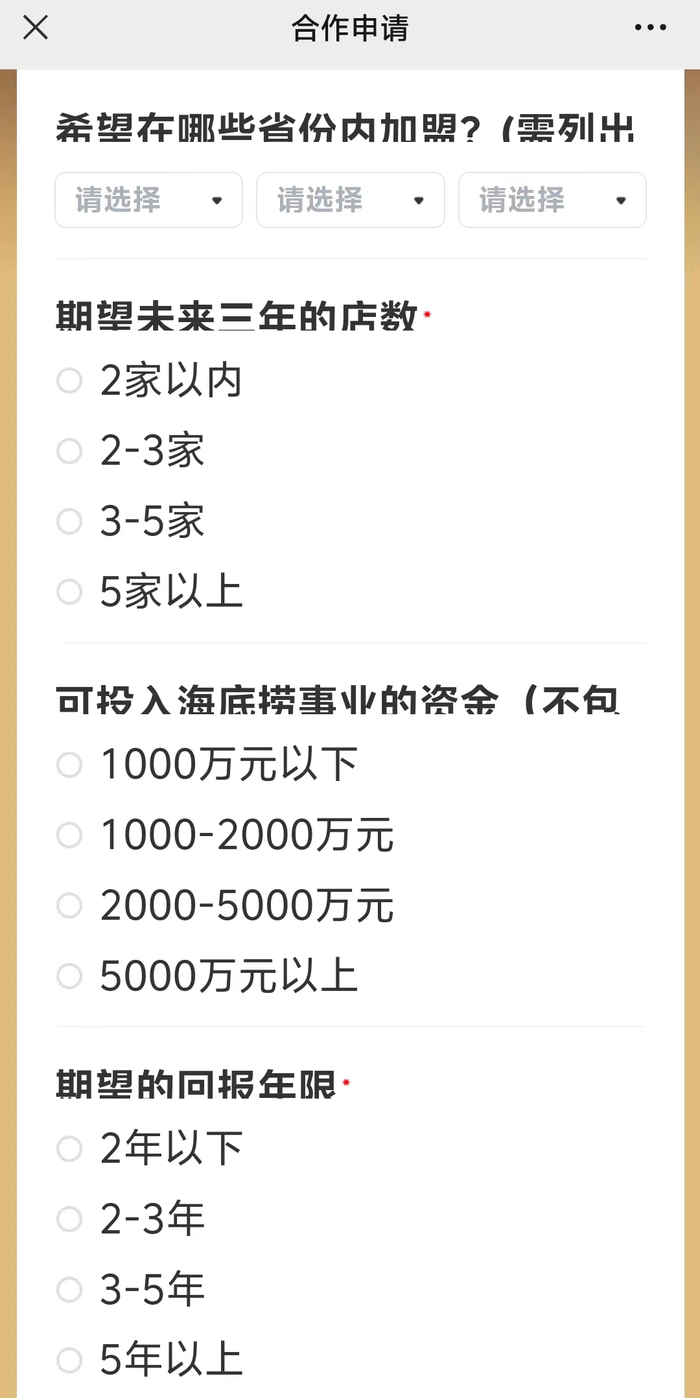 加盟申请的相关条件，图为截图。