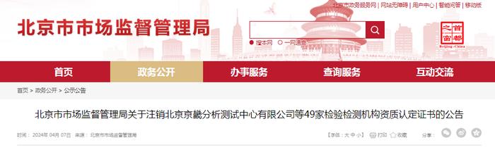 关于注销北京京畿分析测试中心有限公司等49家检验检测机构资质认定证书的公告