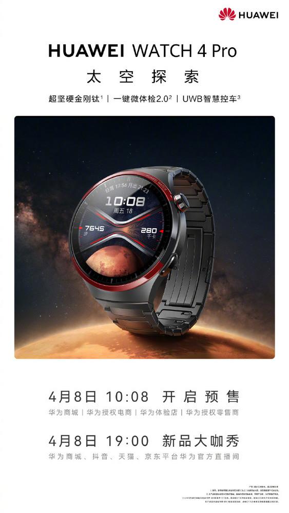 华为WATCH 4 Pro太空探索等新品官宣明早开启预售_手机新浪网