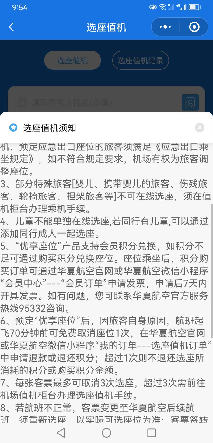 华夏航空微信小程序上的《选座值机须知》。