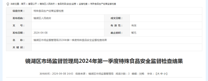 芜湖市镜湖区市场监督管理局2024年第一季度特殊食品安全监督检查结果