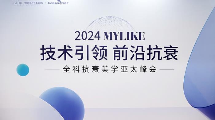 图：2024MYLIKE全科抗衰美学亚太峰会暨4in1点雕仪器华北首发会现场