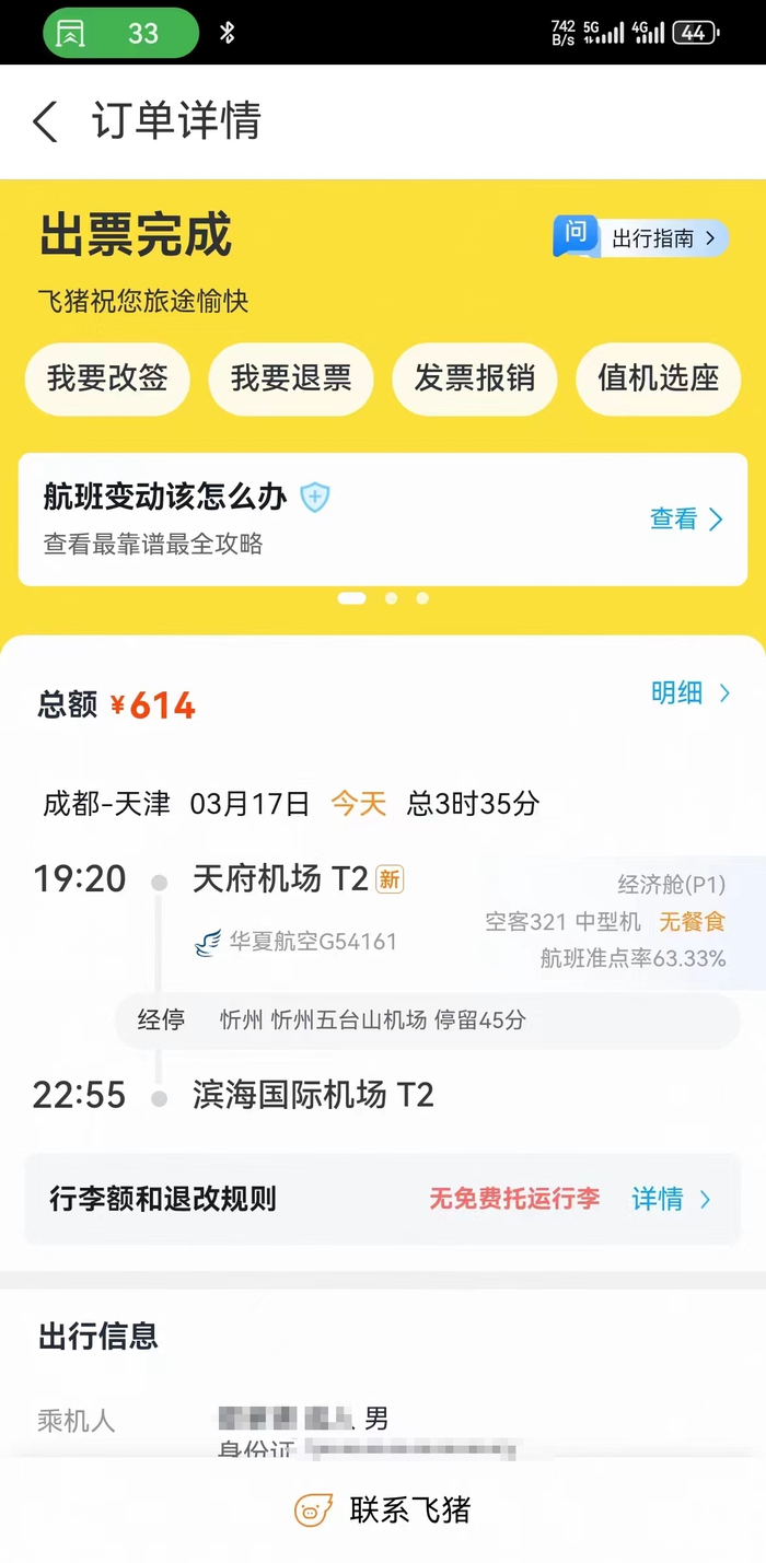  614多元机票只退了165元。