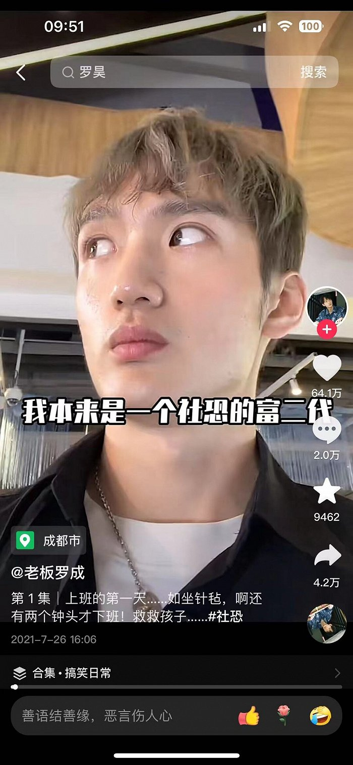 ▲ 罗成在自己的视频里是一个“社恐富二代”。图 / 抖音截图