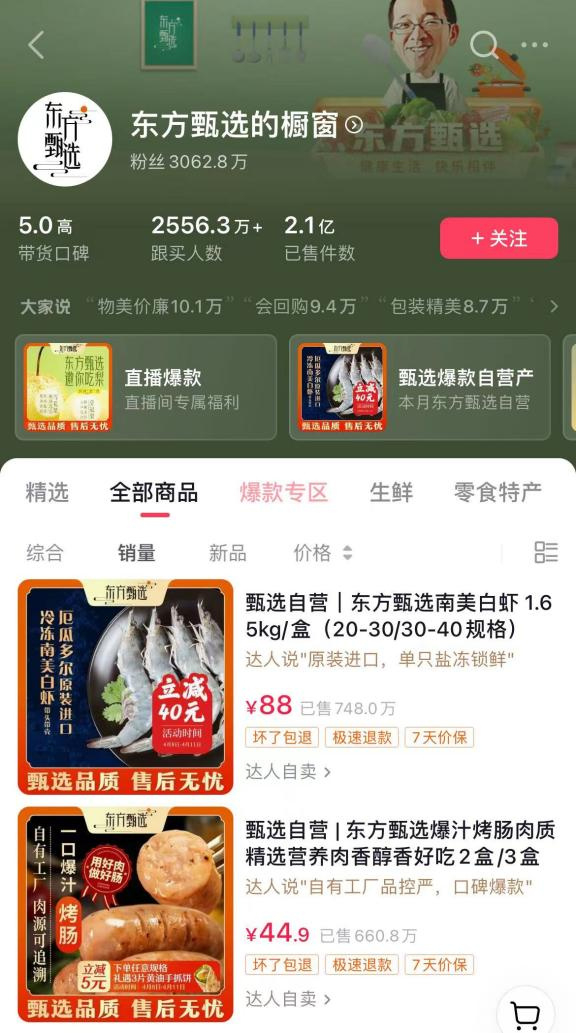 　　东方甄选店铺截图