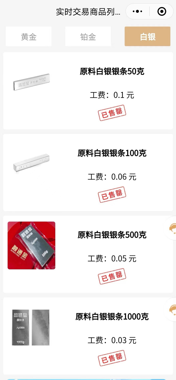 某贵金属交易平台线上小程序中，所有型号的银条均售罄