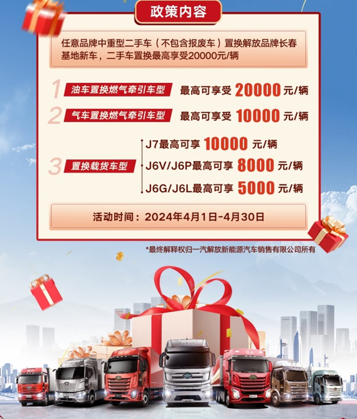 一汽解放感恩焕新季优惠活动。 一汽集团供图 华龙网发