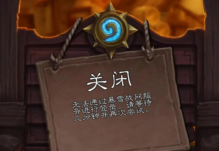炉石传说游戏无法登陆&nbsp;来源：社交媒体截图