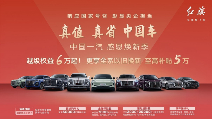 一汽红旗感恩焕新季优惠活动。 一汽集团供图 华龙网发