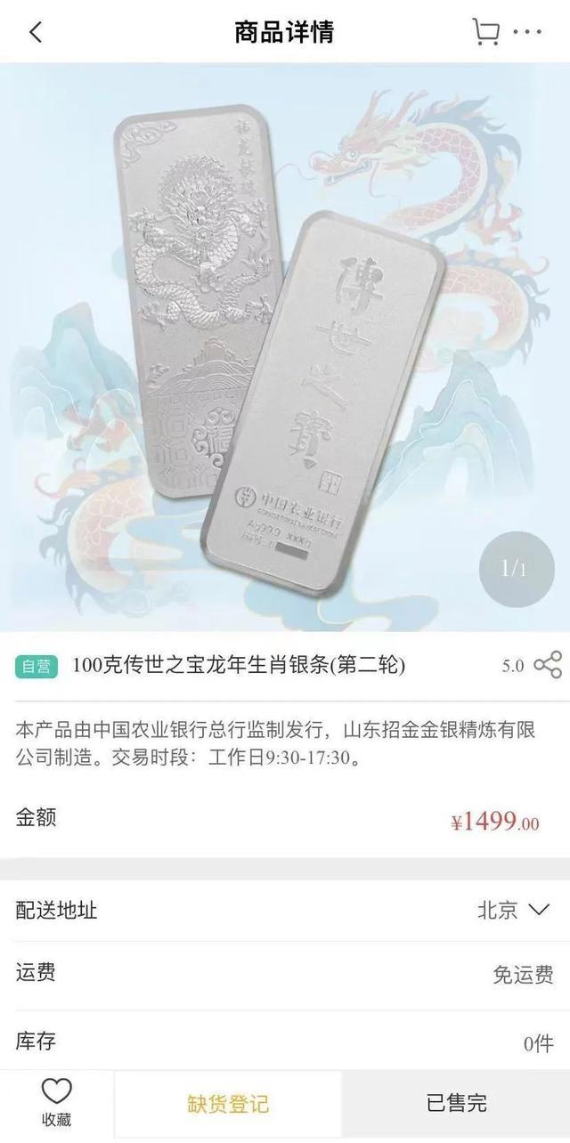 ▲农业银行传世之宝龙年生肖银条线上销售页面 截图自农业银行App