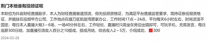 图：有抖音投顾机构打出“持证人”挂靠的招聘&nbsp; &nbsp; &nbsp; &nbsp;来源：社交网站