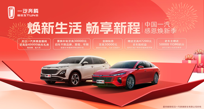 一汽奔腾感恩焕新季优惠活动。 一汽集团供图 华龙网发