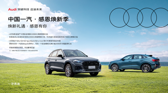 一汽奥迪感恩焕新季优惠活动。 一汽集团供图 华龙网发