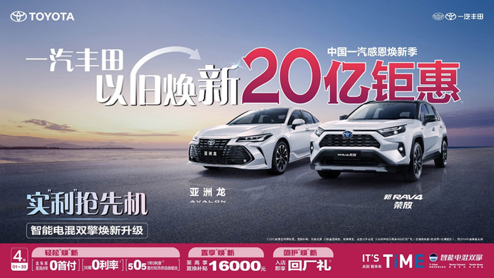 一汽丰田感恩焕新季优惠活动。 一汽集团供图 华龙网发