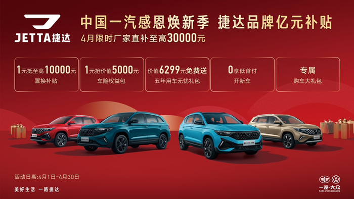 捷达感恩焕新季优惠活动。 一汽集团供图 华龙网发