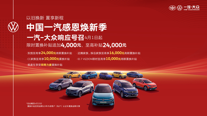 一汽-大众感恩焕新季优惠活动。 一汽集团供图 华龙网发