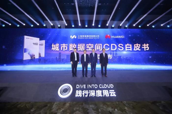 上海数据集团与华为联合发布《城市数据空间CDS白皮书》