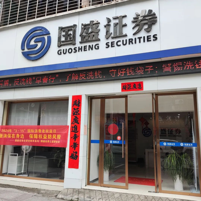 国盛证券开展反洗钱早春行系列宣传活动|国盛证券|反洗钱|宣传视频