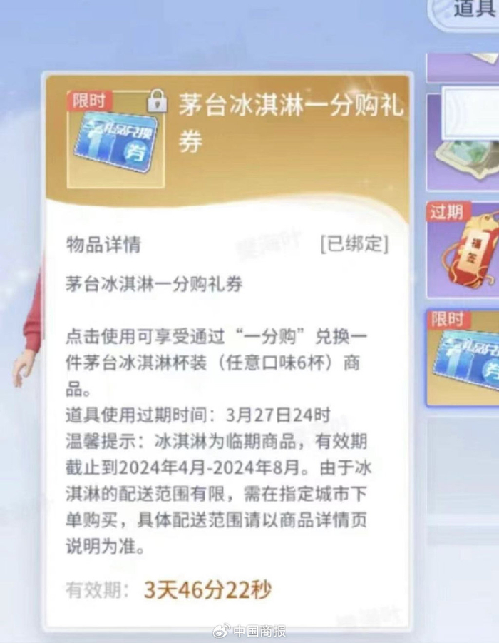 “茅台冰淇淋1分购”活动