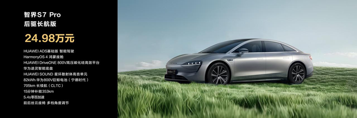 24.98 万元的智界 S7 Pro | 图片来源：华为