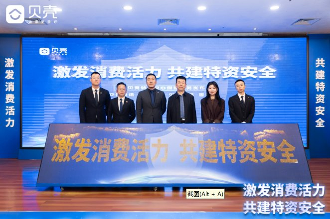 贝壳找房石家庄站特资安心保障服务正式发布