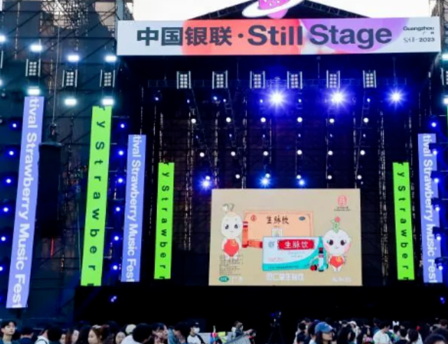 ▲北京同仁堂生脉饮与2023广州草莓音乐节深度合作