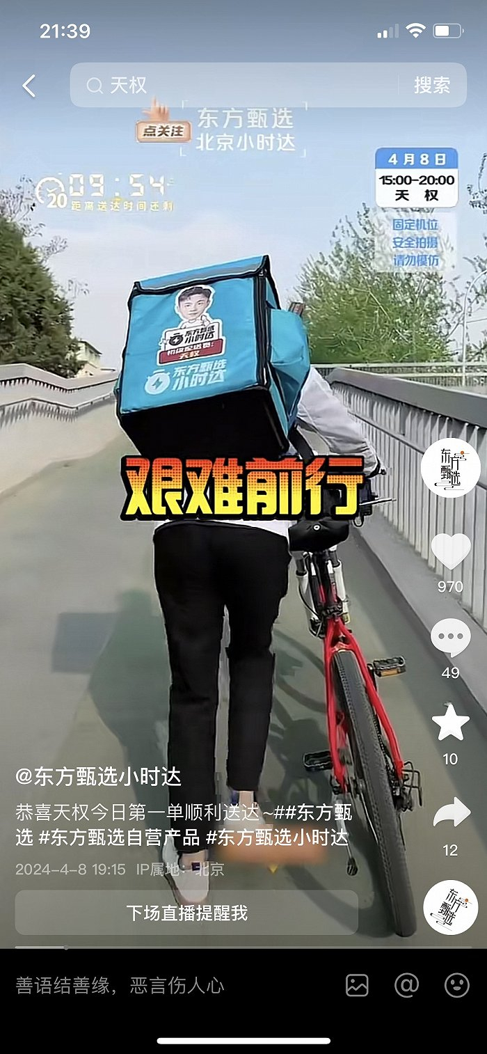 4月8日，东方甄选主播天权为“小时达”用户配送订单。截图来自东方甄选“小时达”直播